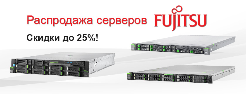 Распродажа серверов Fujitsu